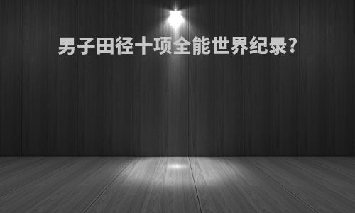 男子田径十项全能世界纪录?