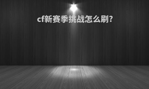 cf新赛季挑战怎么刷?