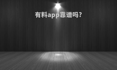 有料app靠谱吗?