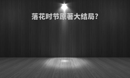落花时节原著大结局?
