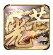 梓轩光芒传世