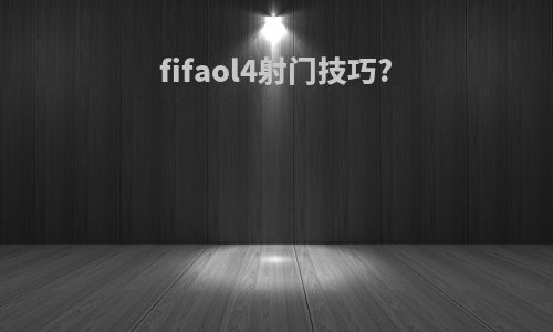 fifaol4射门技巧?