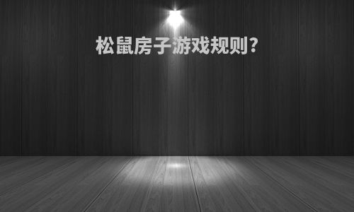 松鼠房子游戏规则?