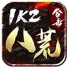 1k2八荒合击