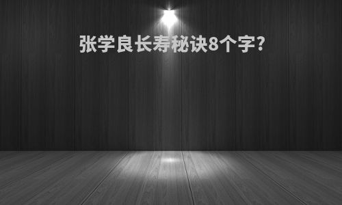 张学良长寿秘诀8个字?