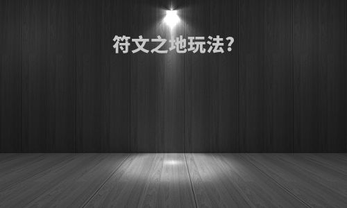 符文之地玩法?