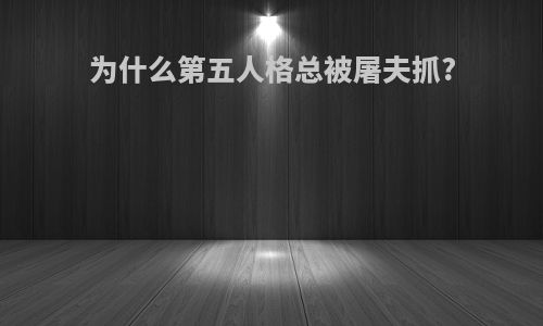 为什么第五人格总被屠夫抓?