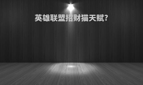 英雄联盟招财猫天赋?