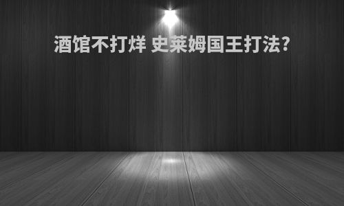 酒馆不打烊 史莱姆国王打法?