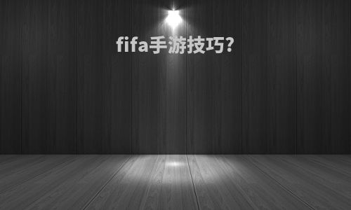 fifa手游技巧?
