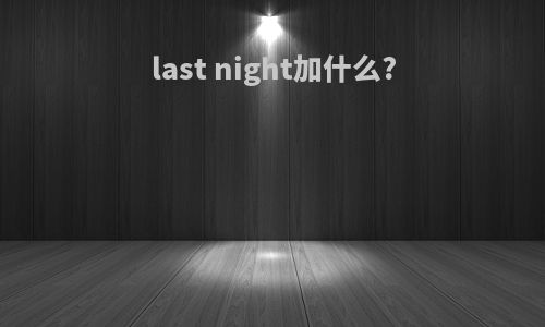 last night加什么?