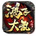 鸿飞大乱无限刀