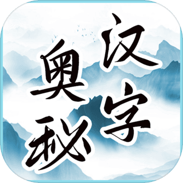 汉字的奥秘