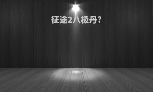 征途2八极丹?