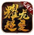耀光超变无限刀