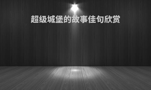 超级城堡的故事佳句欣赏