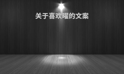 关于喜欢曜的文案