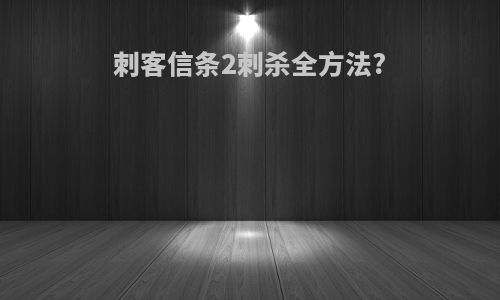 刺客信条2刺杀全方法?