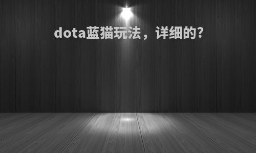 dota蓝猫玩法，详细的?