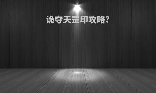诡夺天罡印攻略?