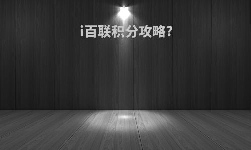 i百联积分攻略?