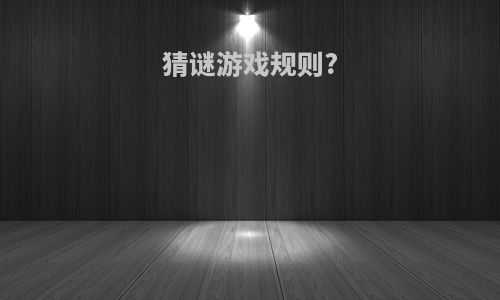猜谜游戏规则?