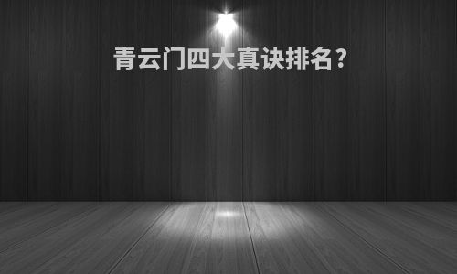 青云门四大真诀排名?