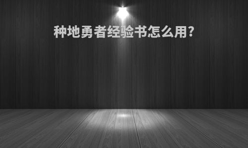 种地勇者经验书怎么用?