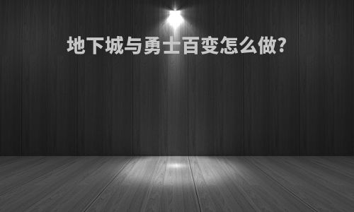 地下城与勇士百变怎么做?