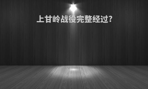 上甘岭战役完整经过?