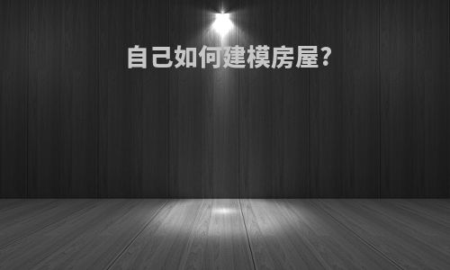 自己如何建模房屋?