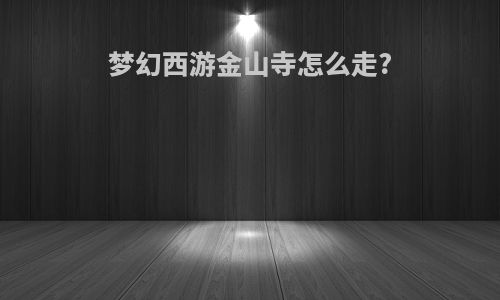 梦幻西游金山寺怎么走?