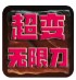 兽血沸腾无限刀
