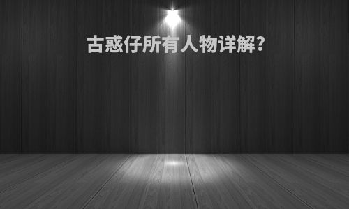 古惑仔所有人物详解?