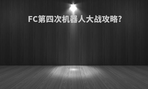 FC第四次机器人大战攻略?