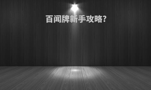 百闻牌新手攻略?