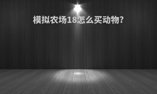 模拟农场18怎么买动物?