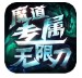 魔道专属无限刀