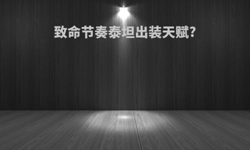 致命节奏泰坦出装天赋?