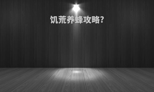 饥荒养蜂攻略?