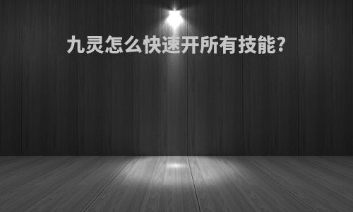九灵怎么快速开所有技能?