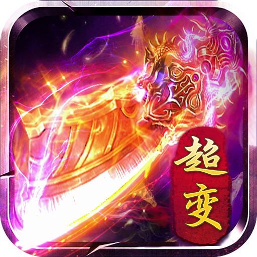 超变战士