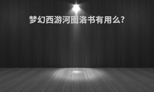 梦幻西游河图洛书有用么?