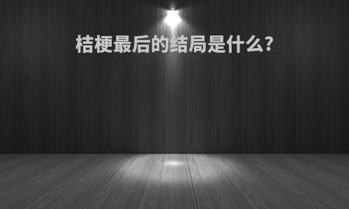 桔梗最后的结局是什么?