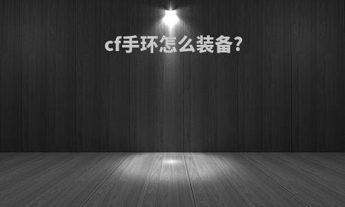 cf手环怎么装备?