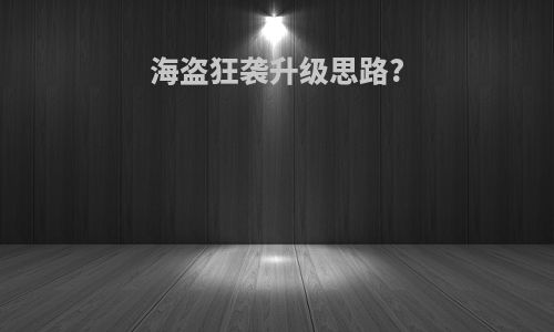 海盗狂袭升级思路?