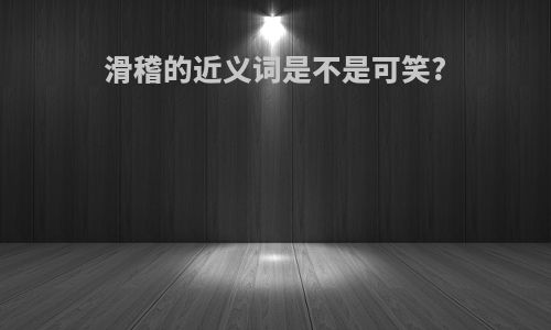 滑稽的近义词是不是可笑?