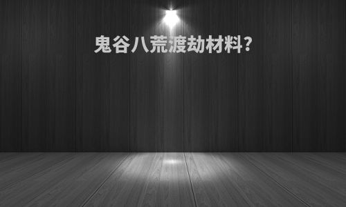 鬼谷八荒渡劫材料?