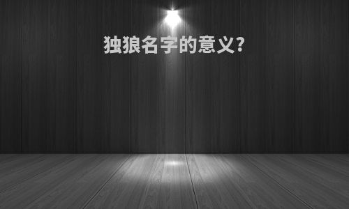 独狼名字的意义?
