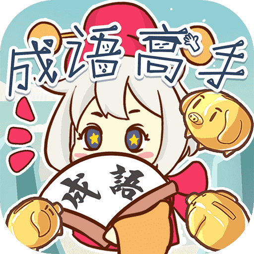就爱猜成语红包版